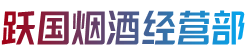 内江隆昌市烟酒回收:茅台酒,老酒,洋酒,虫草,烟酒,内江隆昌市跃国烟酒经营部