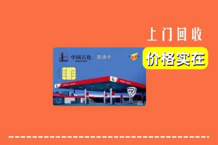 内江隆昌市回收加油卡