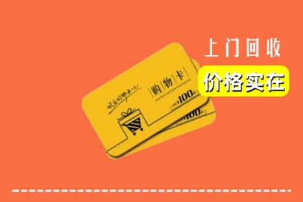 内江隆昌市回收购物卡